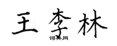 何伯昌王李林楷書個性簽名怎么寫