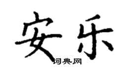 丁謙安樂楷書個性簽名怎么寫