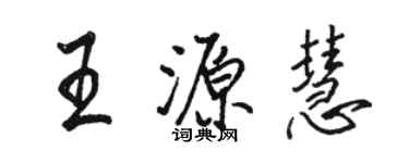 駱恆光王源慧行書個性簽名怎么寫