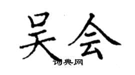 丁謙吳會楷書個性簽名怎么寫
