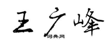 曾慶福王廣峰行書個性簽名怎么寫