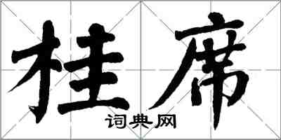 翁闓運桂席楷書怎么寫