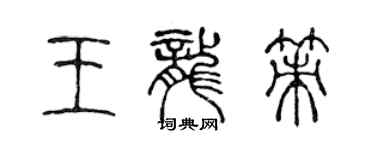 陳聲遠王龍策篆書個性簽名怎么寫