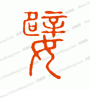 說文解字寫的嬖