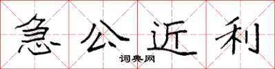 袁強急公近利楷書怎么寫