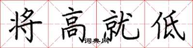 荊霄鵬將高就低楷書怎么寫