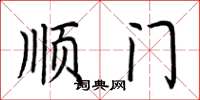 荊霄鵬順門楷書怎么寫