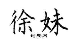 何伯昌徐妹楷書個性簽名怎么寫