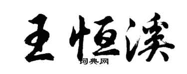 胡問遂王恆溪行書個性簽名怎么寫