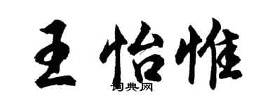 胡問遂王怡惟行書個性簽名怎么寫