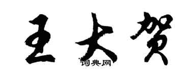 胡問遂王大賀行書個性簽名怎么寫