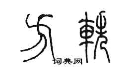 陳墨方軼篆書個性簽名怎么寫