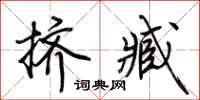 荊霄鵬擠臧行書怎么寫