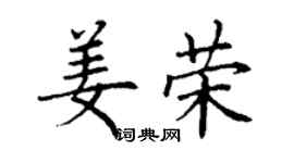 丁謙姜榮楷書個性簽名怎么寫