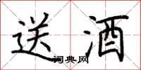 荊霄鵬送酒楷書怎么寫
