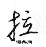 王旻寫的硬筆行書拉