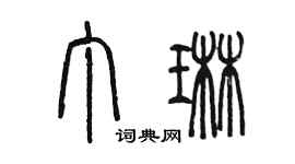 陳墨丁琳篆書個性簽名怎么寫