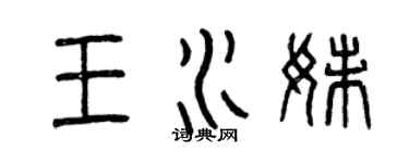 曾慶福王水妹篆書個性簽名怎么寫