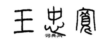 曾慶福王忠寬篆書個性簽名怎么寫