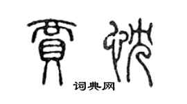 陳聲遠賈忱篆書個性簽名怎么寫