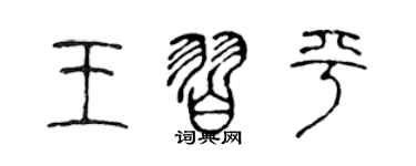 陳聲遠王習平篆書個性簽名怎么寫