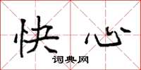 袁強快心楷書怎么寫