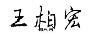 曾慶福王柏宏行書個性簽名怎么寫