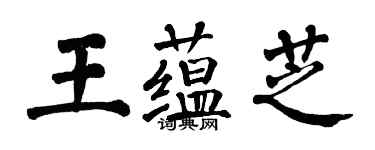 翁闓運王蘊芝楷書個性簽名怎么寫