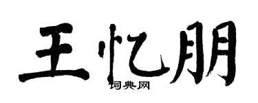 翁闓運王憶朋楷書個性簽名怎么寫