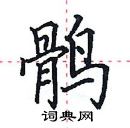 田英章寫的硬筆楷書鶻