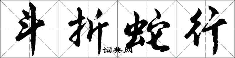 胡問遂斗折蛇行行書怎么寫