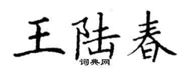 丁謙王陸春楷書個性簽名怎么寫