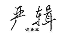 駱恆光嚴輯行書個性簽名怎么寫