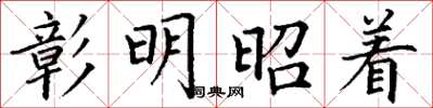 丁謙彰明昭著楷書怎么寫