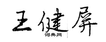 曾慶福王健屏行書個性簽名怎么寫