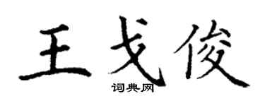 丁謙王戈俊楷書個性簽名怎么寫