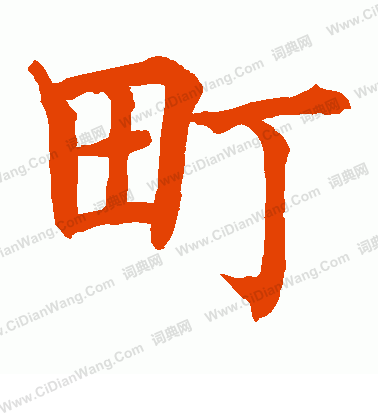 水島修三寫的町