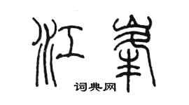 陳墨江峰篆書個性簽名怎么寫