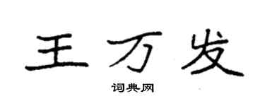 袁強王萬發楷書個性簽名怎么寫