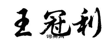 胡問遂王冠利行書個性簽名怎么寫