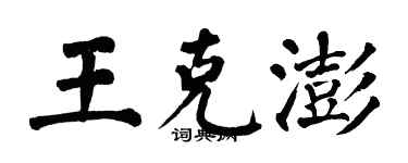 翁闓運王克澎楷書個性簽名怎么寫