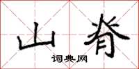 袁強山脊楷書怎么寫