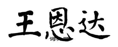 翁闓運王恩達楷書個性簽名怎么寫