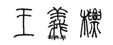 陳墨王義標篆書個性簽名怎么寫