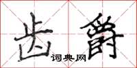 侯登峰齒爵楷書怎么寫