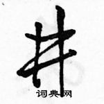 駱恆光寫的硬筆行書井