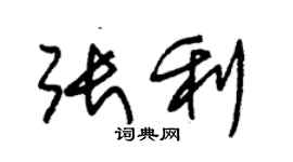 朱錫榮張利草書個性簽名怎么寫