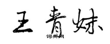 曾慶福王青妹行書個性簽名怎么寫