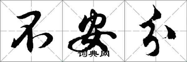 胡問遂不安分行書怎么寫