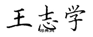丁謙王志學楷書個性簽名怎么寫